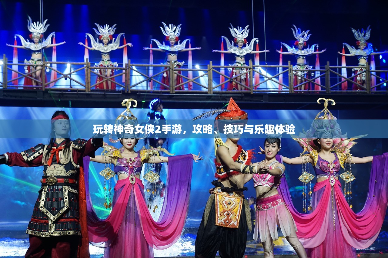 玩转神奇女侠2手游，攻略、技巧与乐趣体验