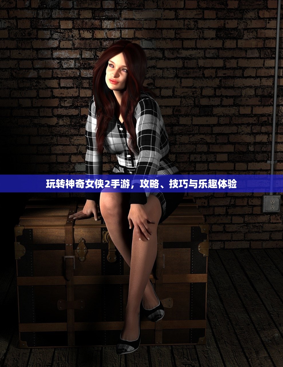 玩转神奇女侠2手游，攻略、技巧与乐趣体验