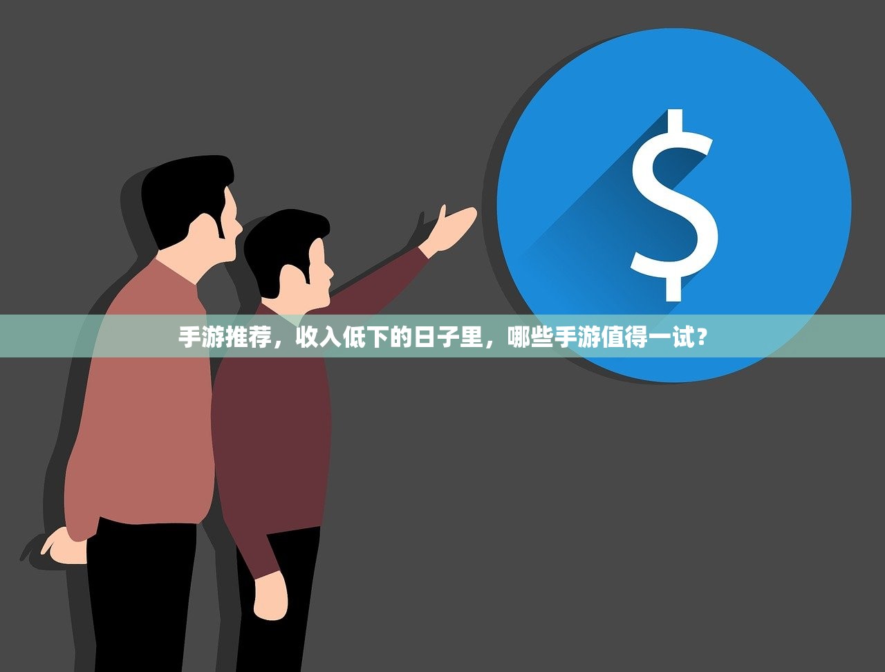 手游推荐，收入低下的日子里，哪些手游值得一试？
