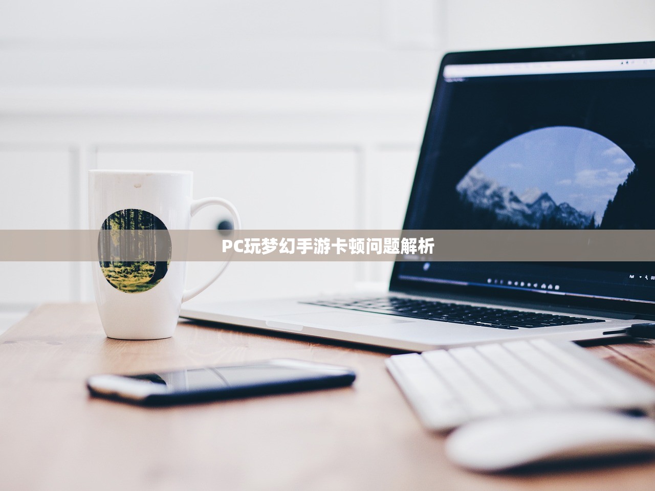 PC玩梦幻手游卡顿问题解析