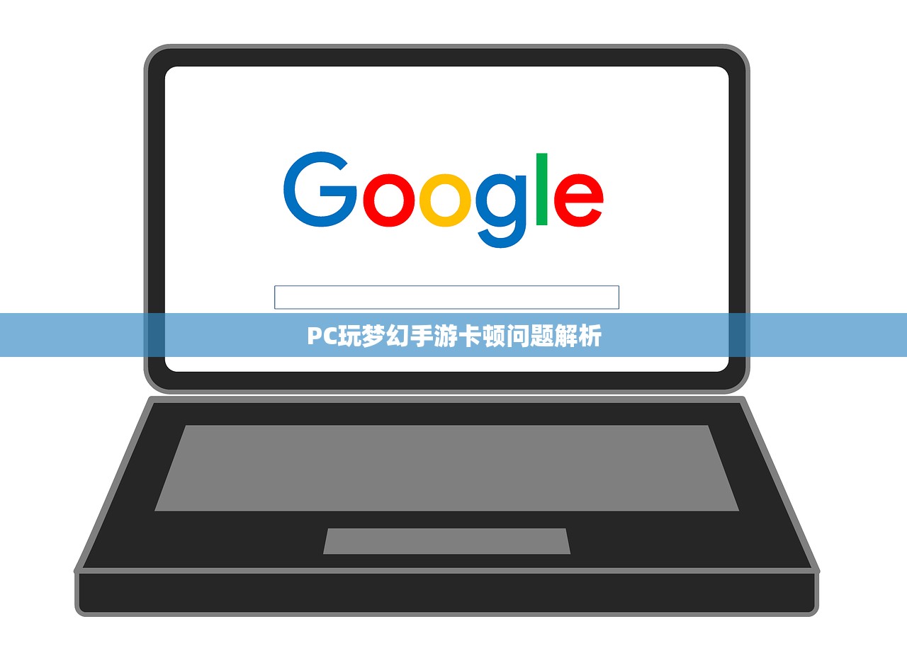 PC玩梦幻手游卡顿问题解析