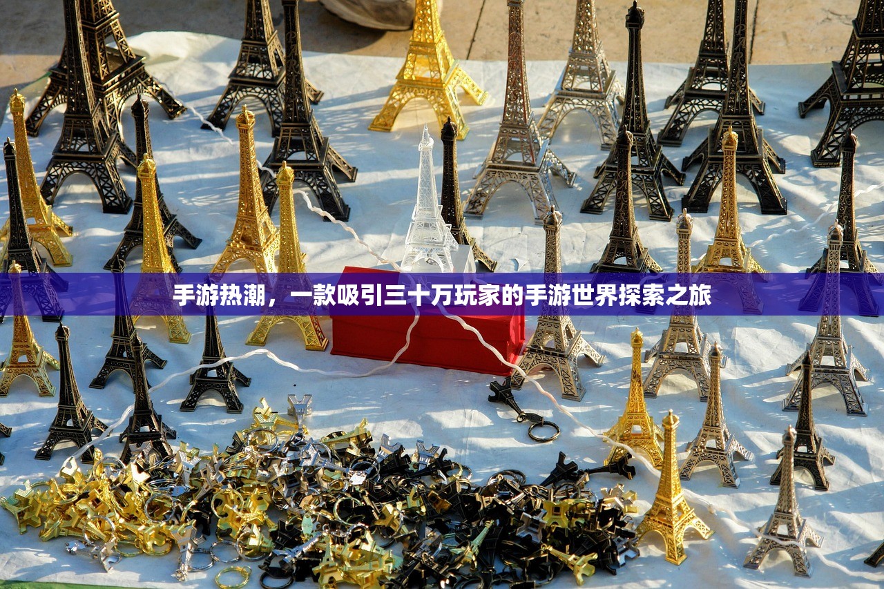 手游热潮，一款吸引三十万玩家的手游世界探索之旅