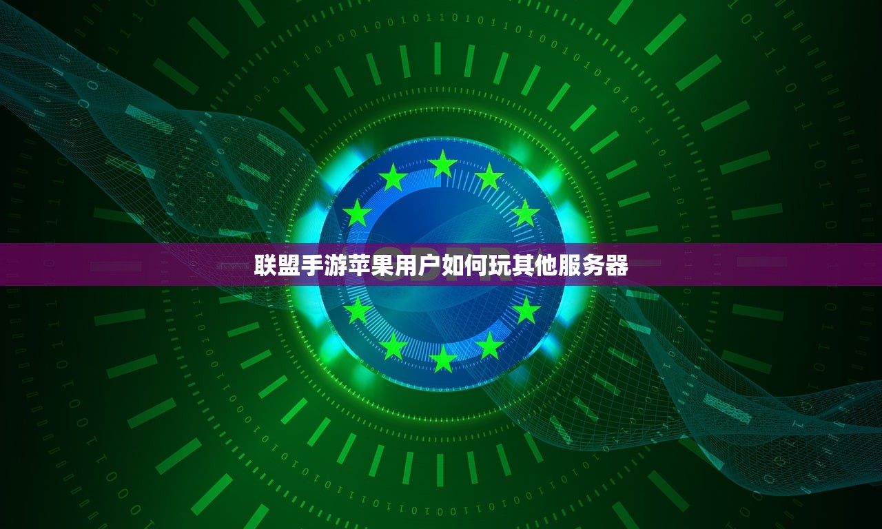 联盟手游苹果用户如何玩其他服务器