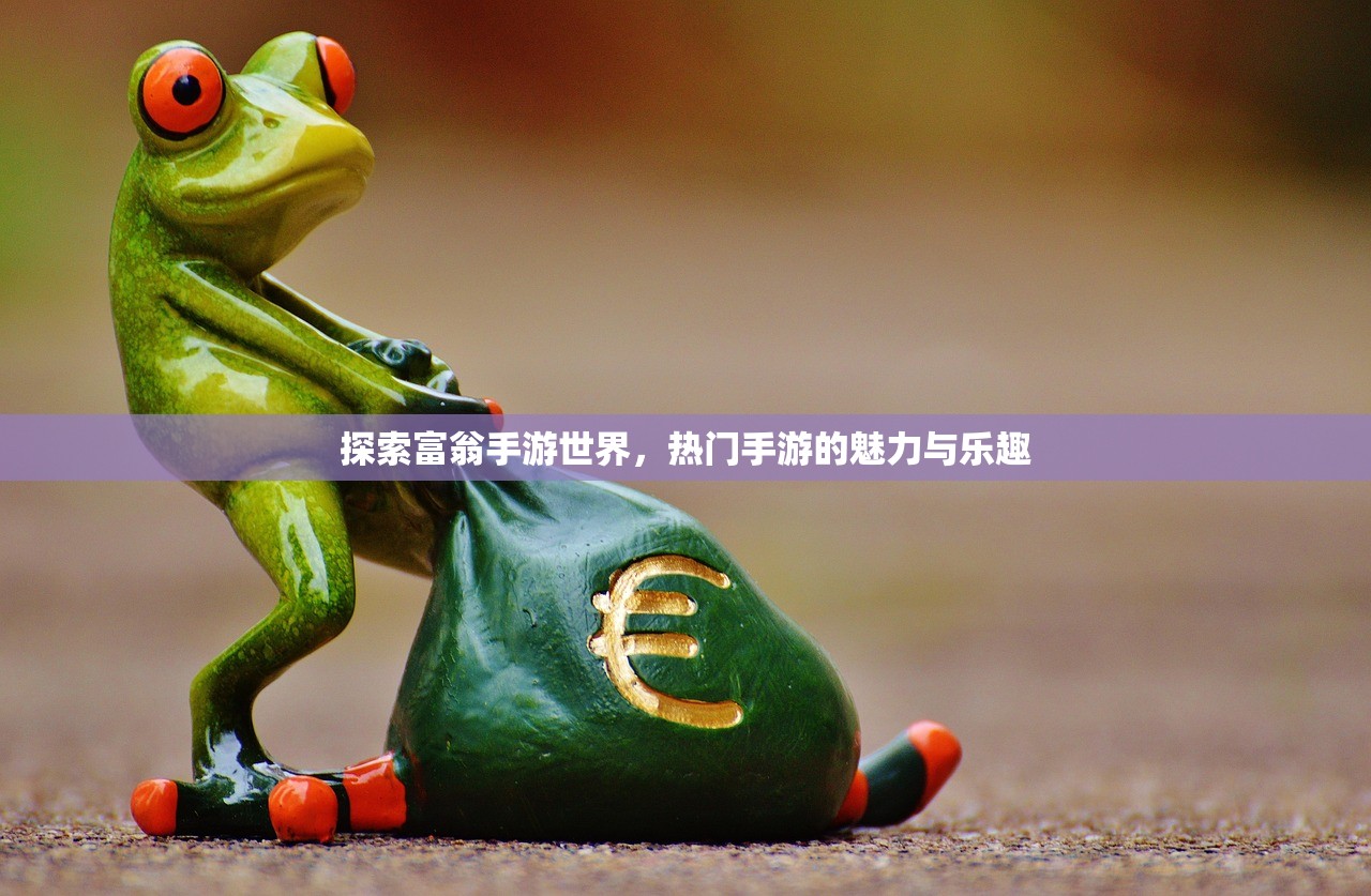 探索富翁手游世界，热门手游的魅力与乐趣