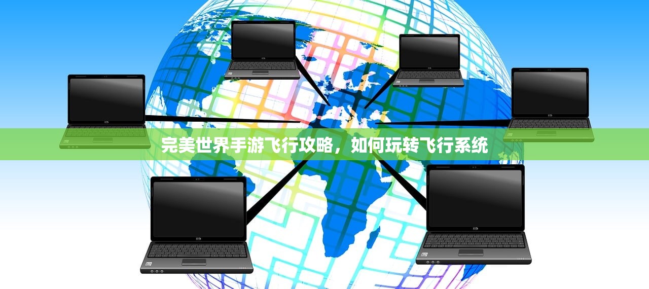 完美世界手游飞行攻略，如何玩转飞行系统