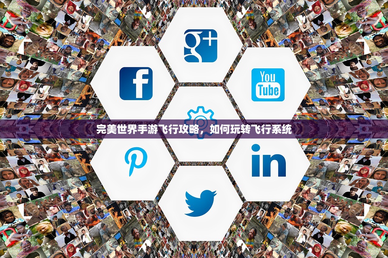完美世界手游飞行攻略，如何玩转飞行系统