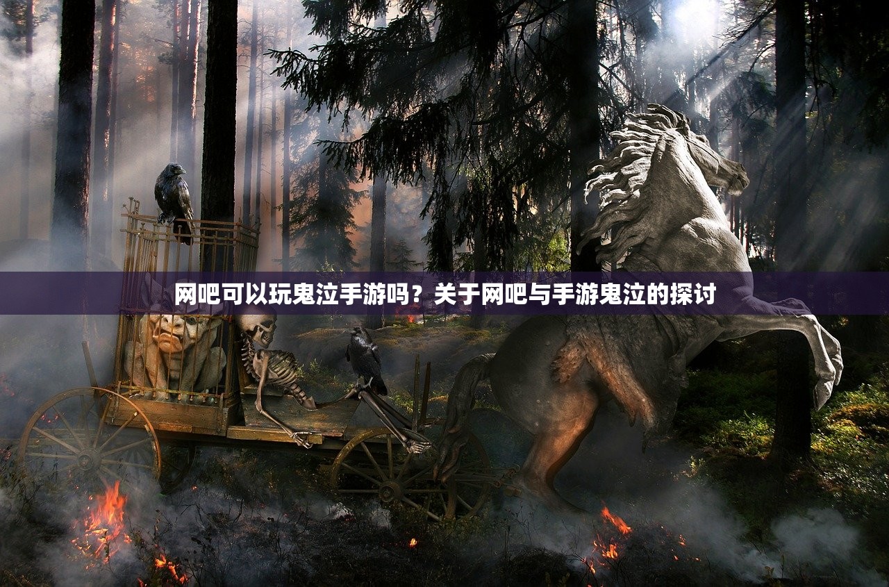 网吧可以玩鬼泣手游吗？关于网吧与手游鬼泣的探讨