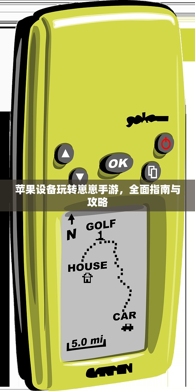 苹果设备玩转崽崽手游，全面指南与攻略