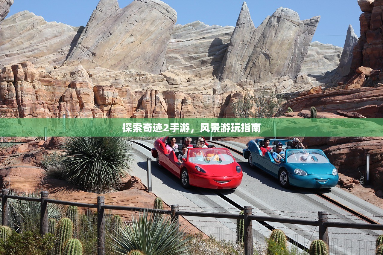 探索奇迹2手游，风景游玩指南
