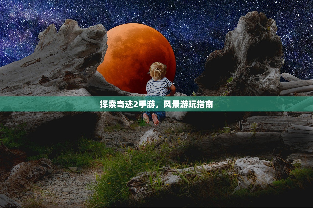 探索奇迹2手游，风景游玩指南