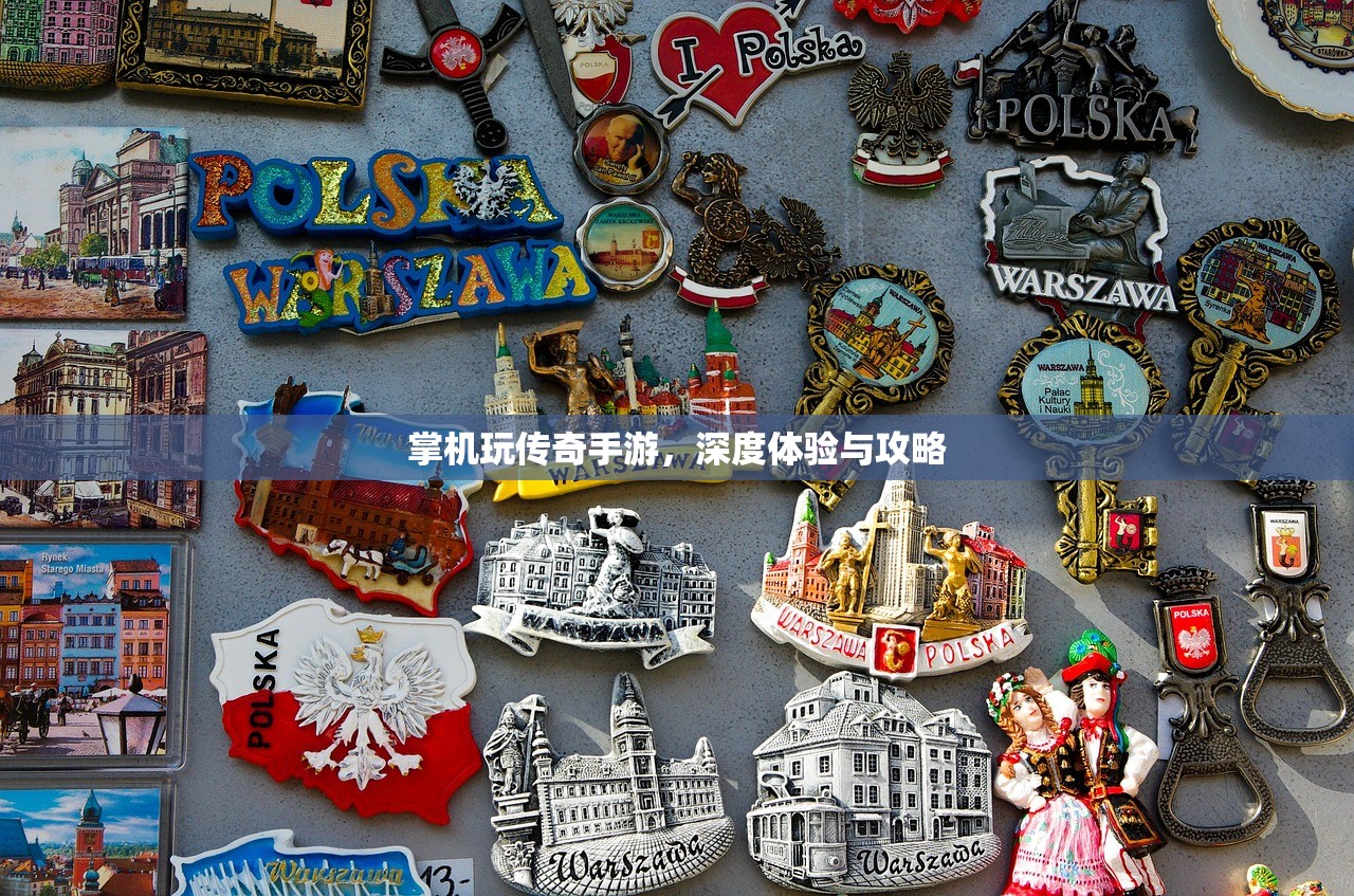 掌机玩传奇手游，深度体验与攻略