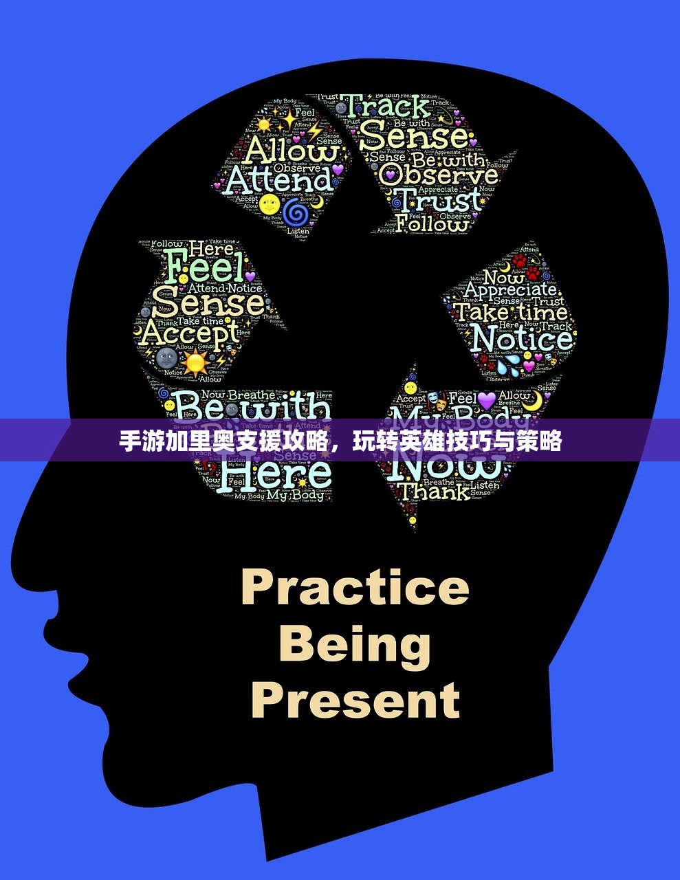 手游加里奥支援攻略，玩转英雄技巧与策略