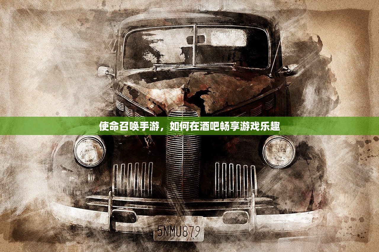 使命召唤手游，如何在酒吧畅享游戏乐趣