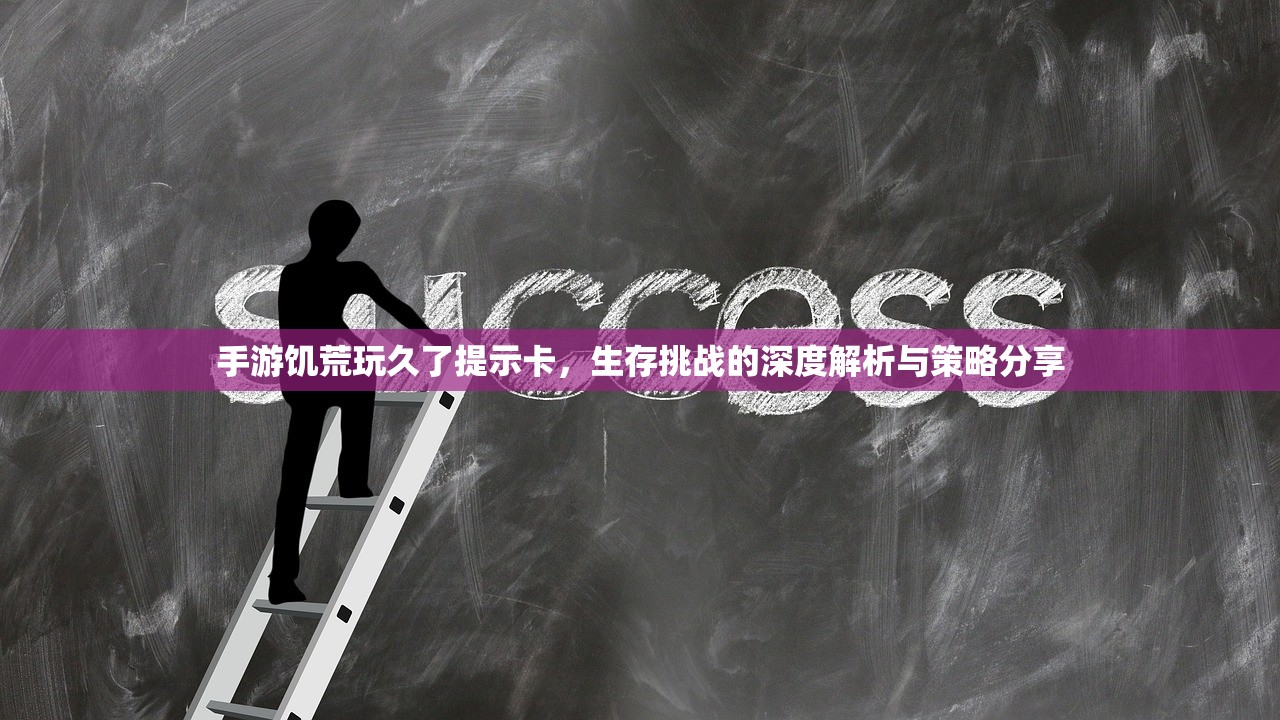 手游饥荒玩久了提示卡，生存挑战的深度解析与策略分享