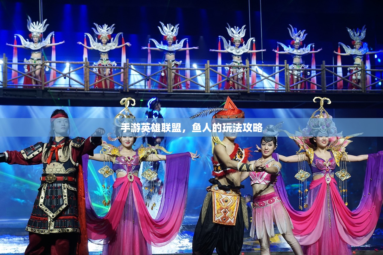 手游英雄联盟，鱼人的玩法攻略
