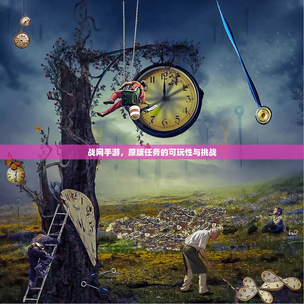 如何在内存有限的情况下玩转联机生存手游