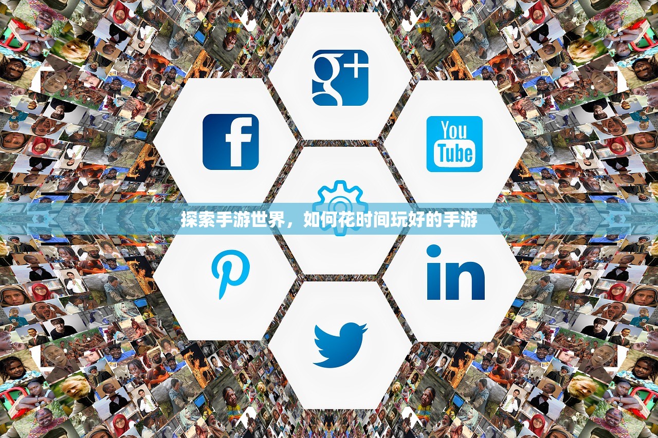 探索手游世界，如何花时间玩好的手游
