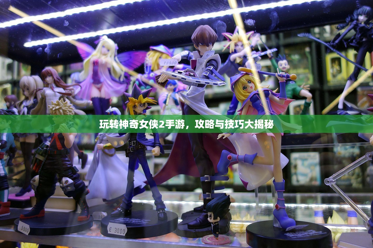 玩转神奇女侠2手游，攻略与技巧大揭秘