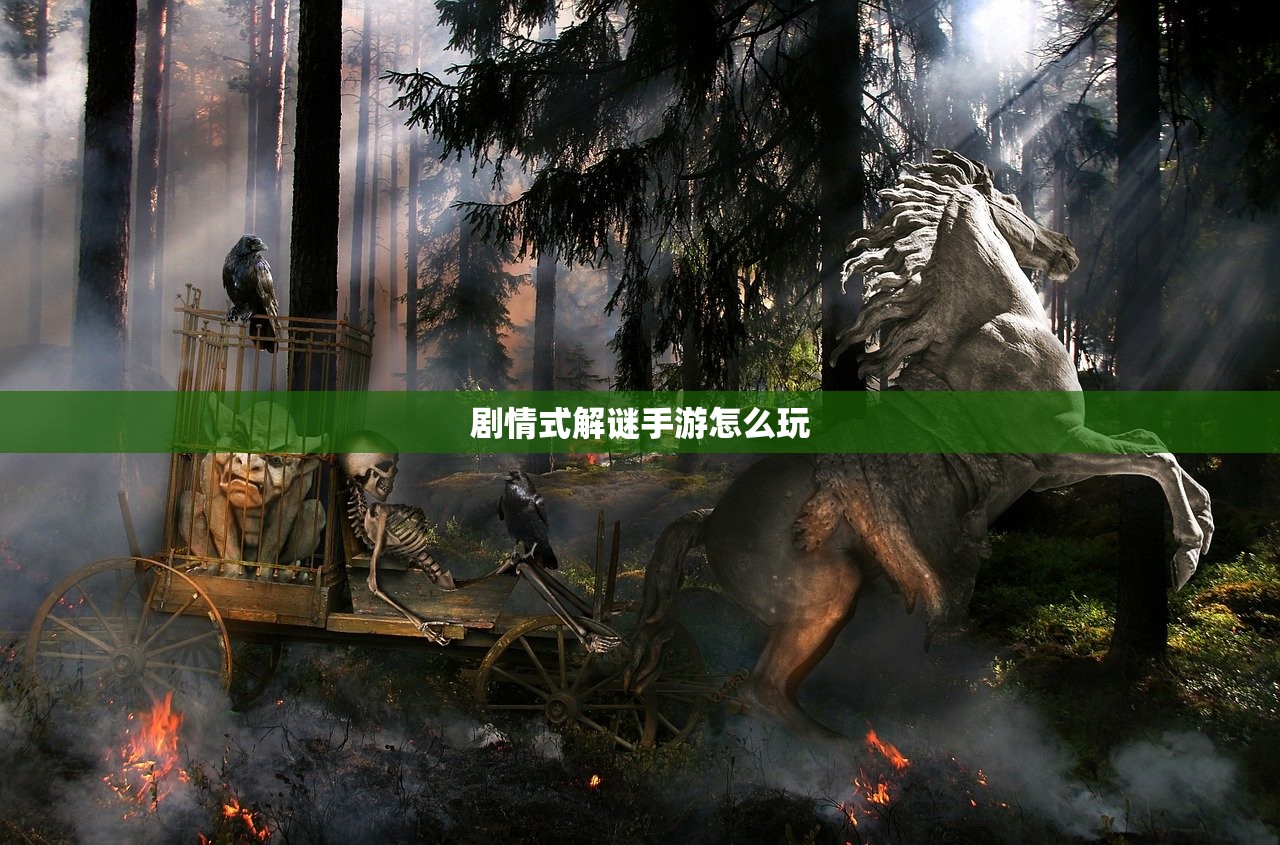 剧情式解谜手游怎么玩