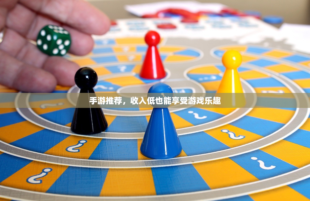 手游推荐，收入低也能享受游戏乐趣