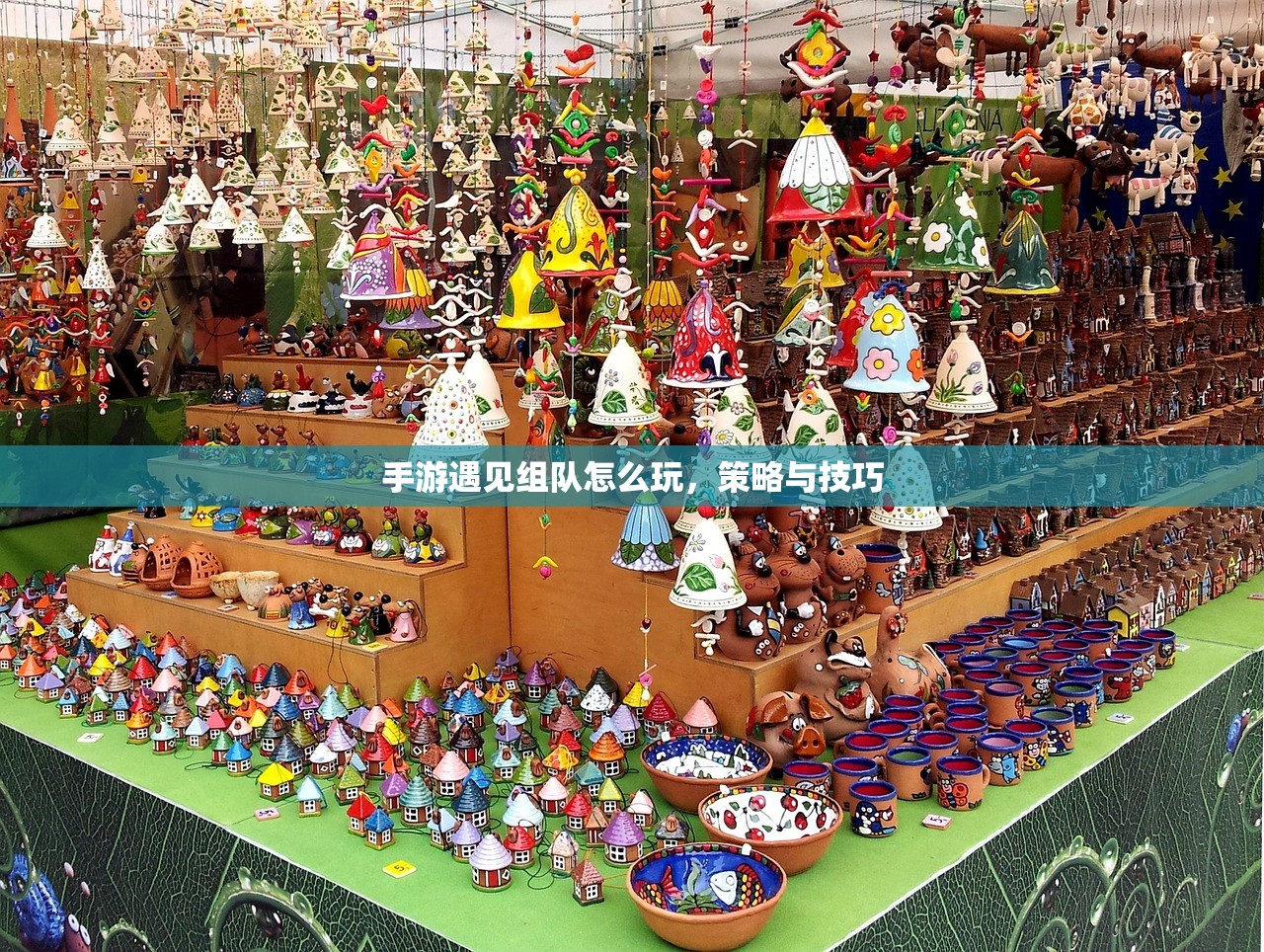 手游遇见组队怎么玩，策略与技巧