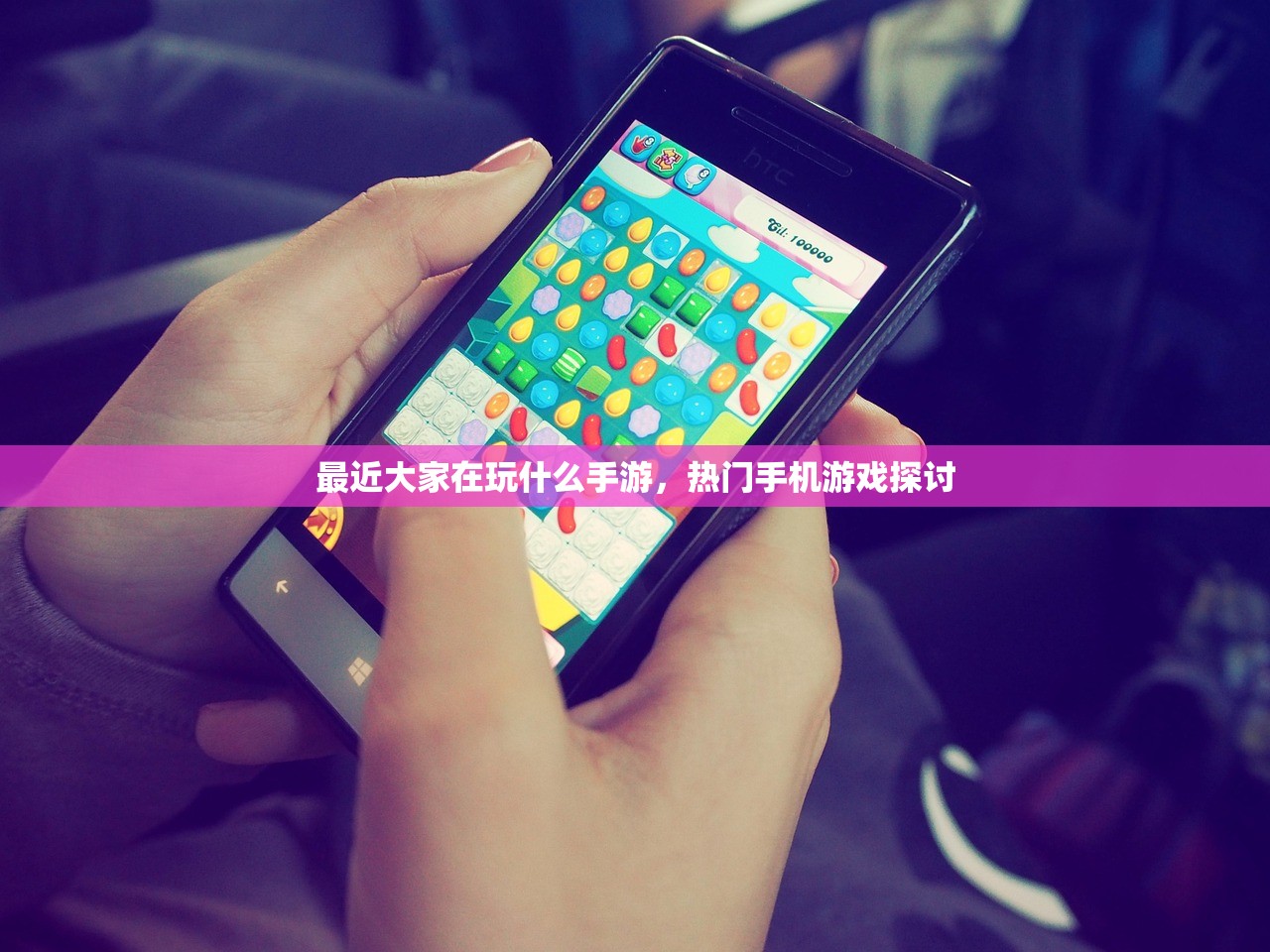最近大家在玩什么手游，热门手机游戏探讨