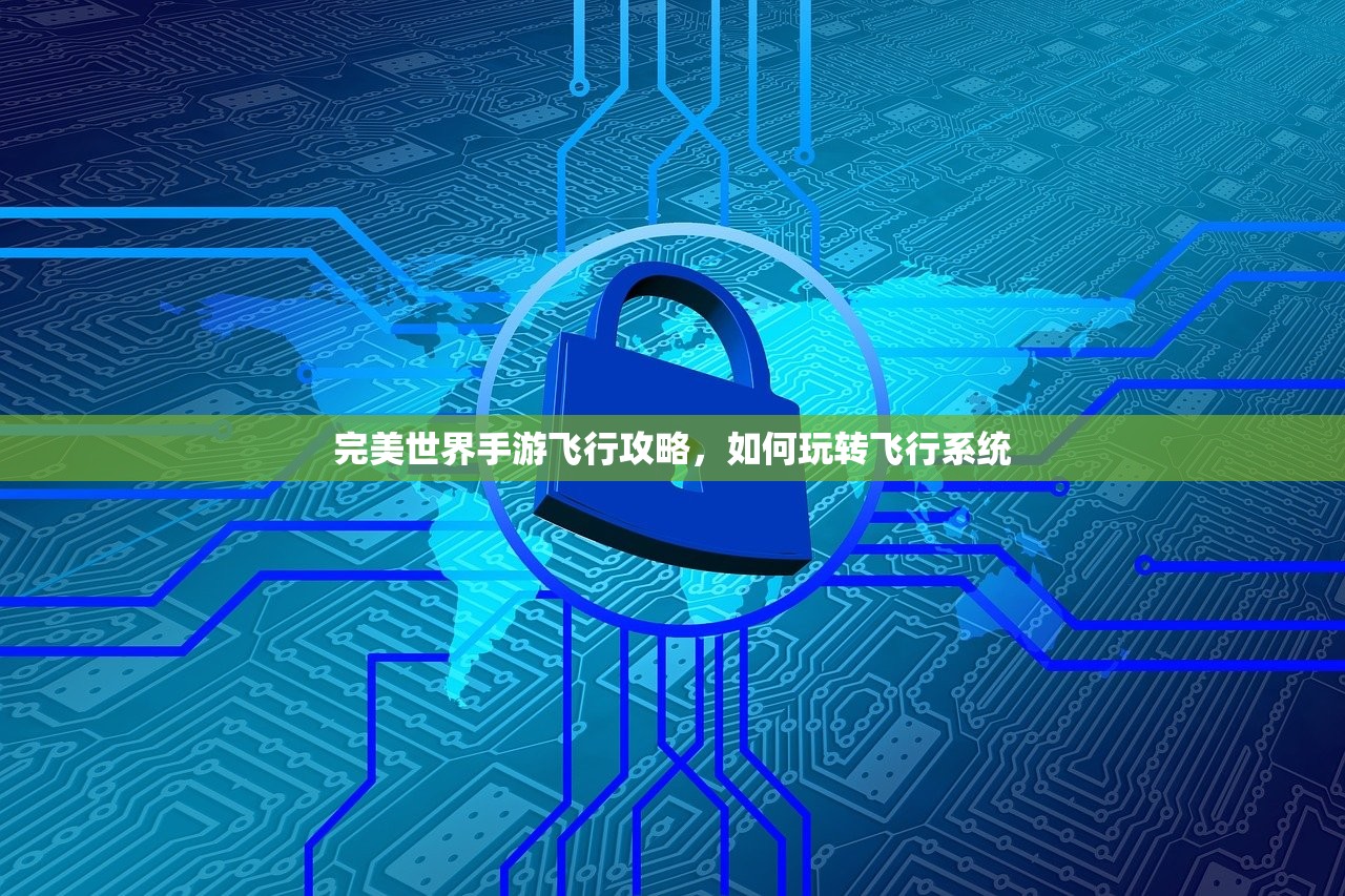 完美世界手游飞行攻略，如何玩转飞行系统