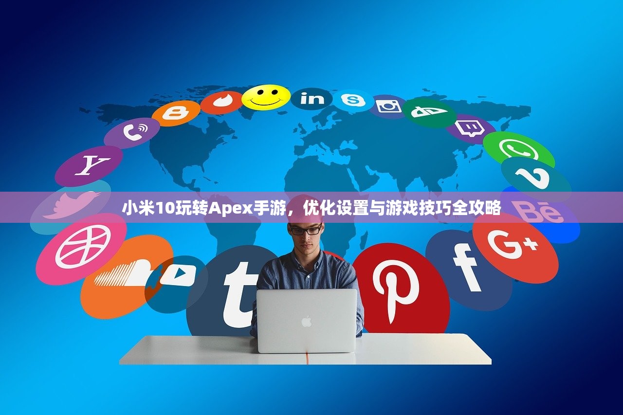 小米10玩转Apex手游，优化设置与游戏技巧全攻略