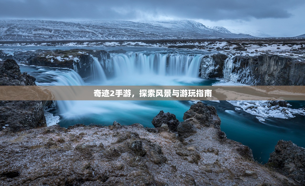 奇迹2手游，探索风景与游玩指南