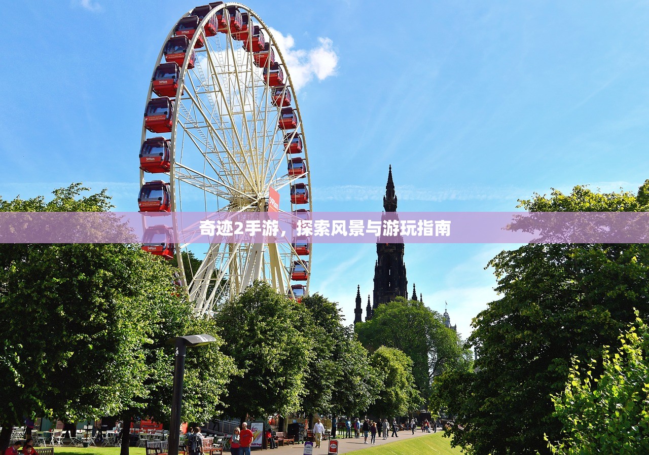 奇迹2手游，探索风景与游玩指南