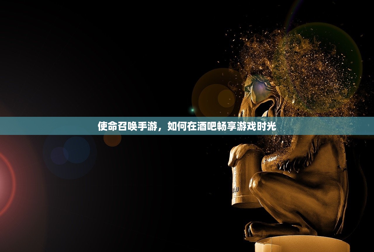 使命召唤手游，如何在酒吧畅享游戏时光