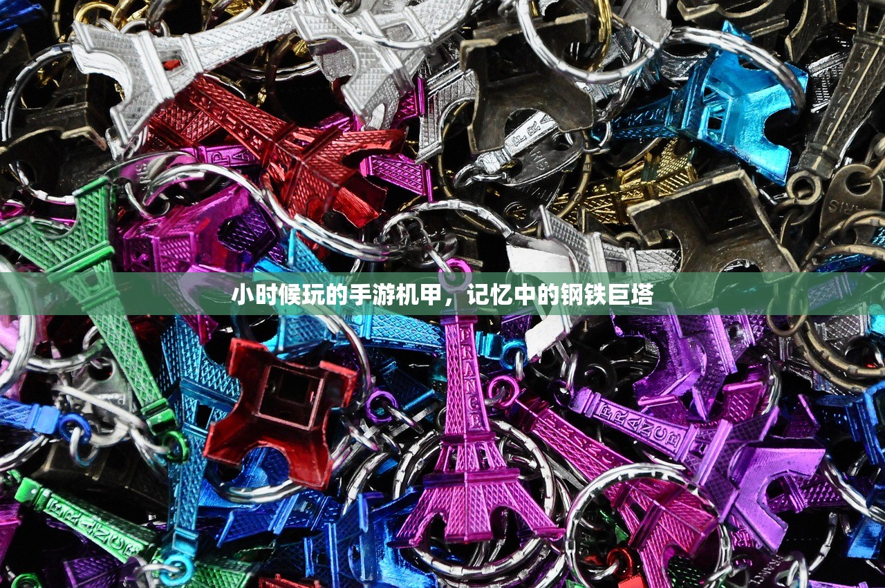 小时候玩的手游机甲，记忆中的钢铁巨塔