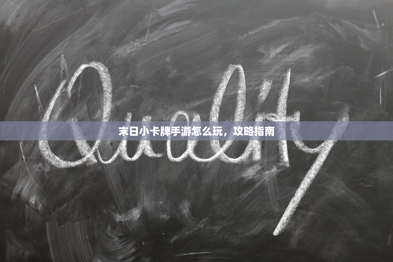 末日小卡牌手游怎么玩，攻略指南
