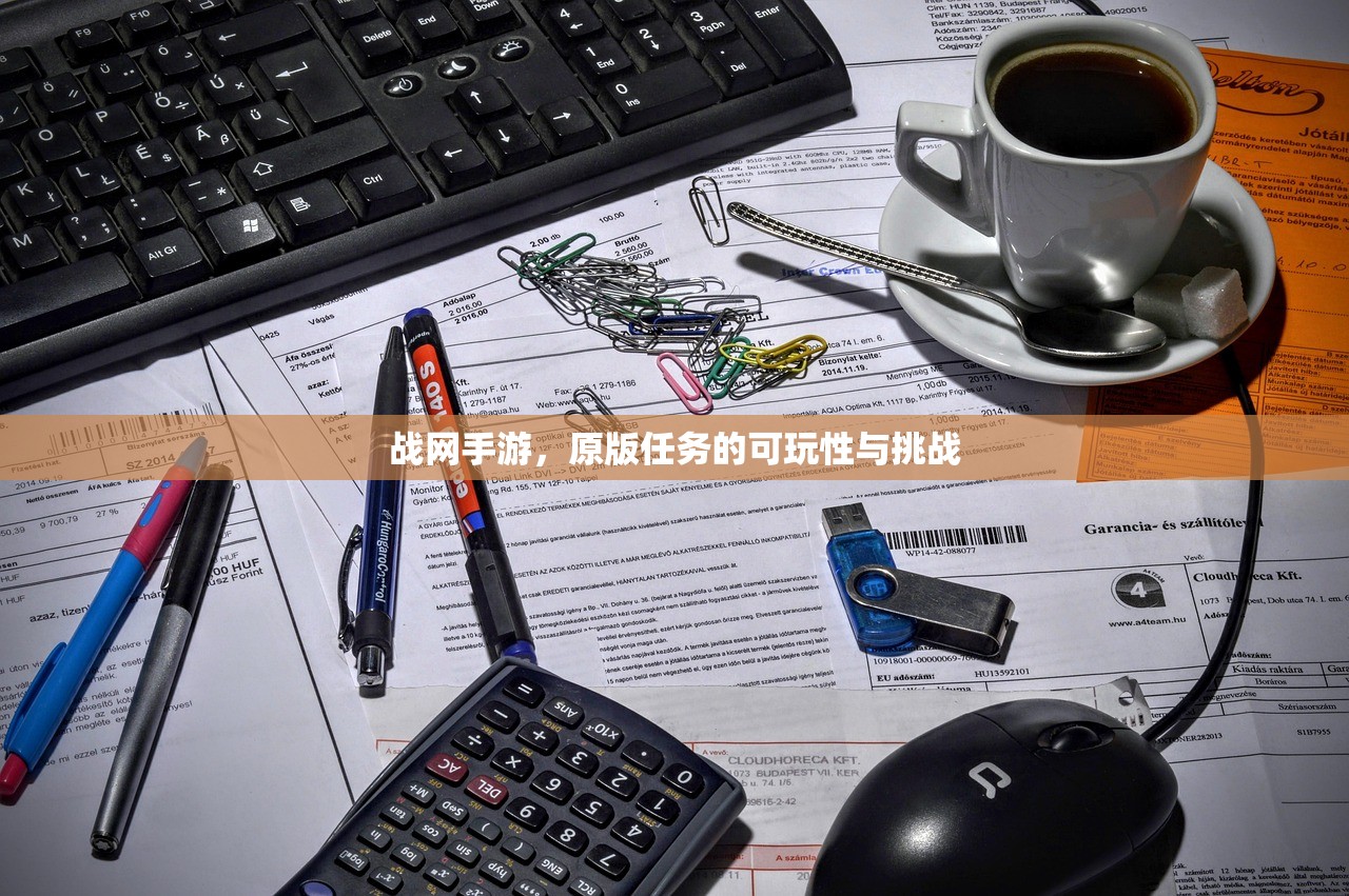 战网手游，原版任务的可玩性与挑战
