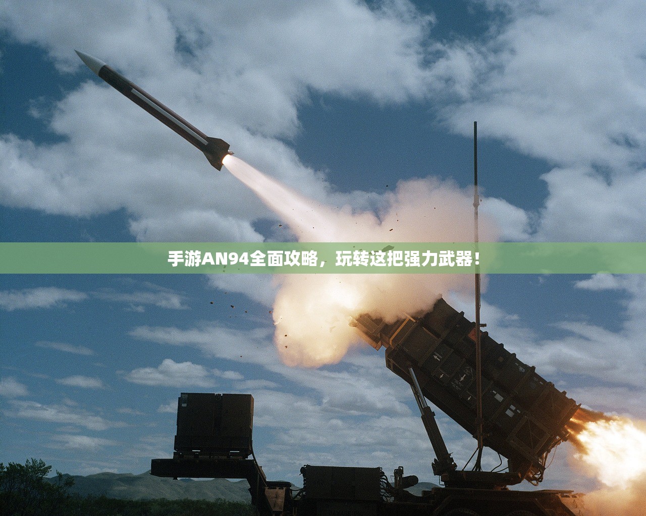 手游AN94全面攻略，玩转这把强力武器！