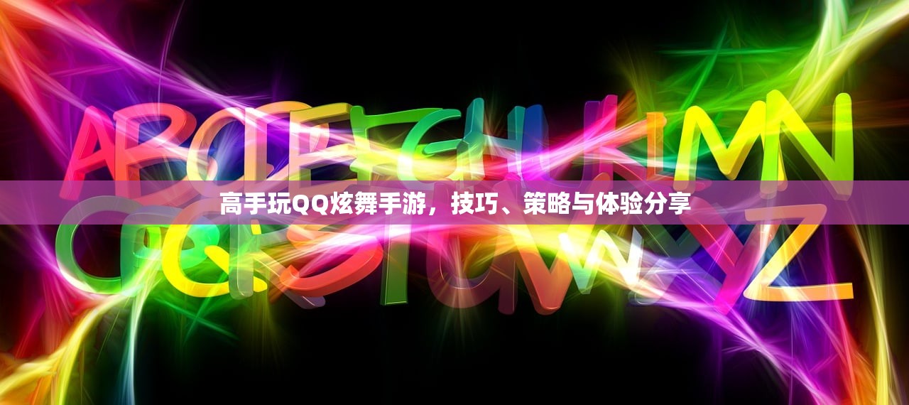 高手玩QQ炫舞手游，技巧、策略与体验分享