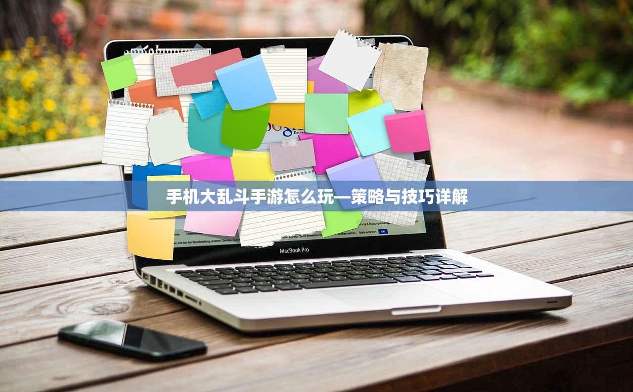 手机大乱斗手游怎么玩—策略与技巧详解