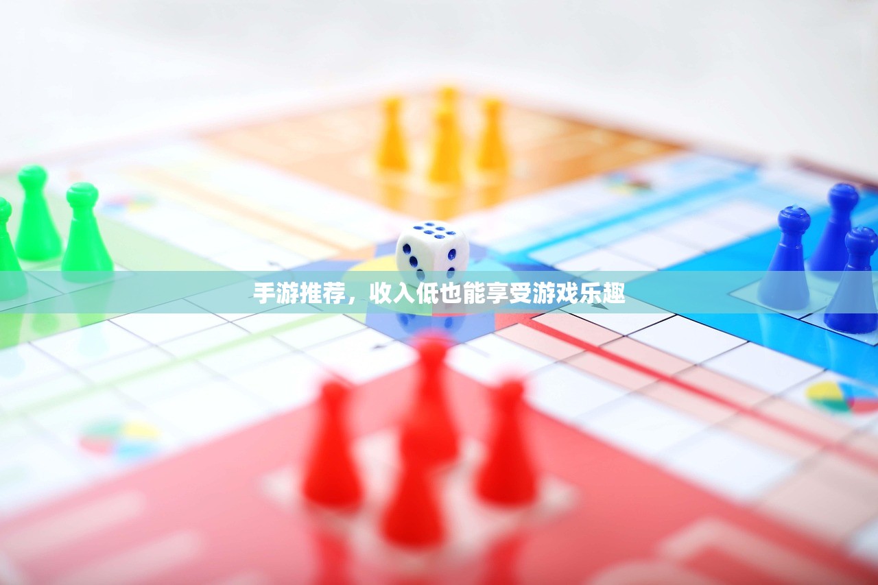 手游推荐，收入低也能享受游戏乐趣