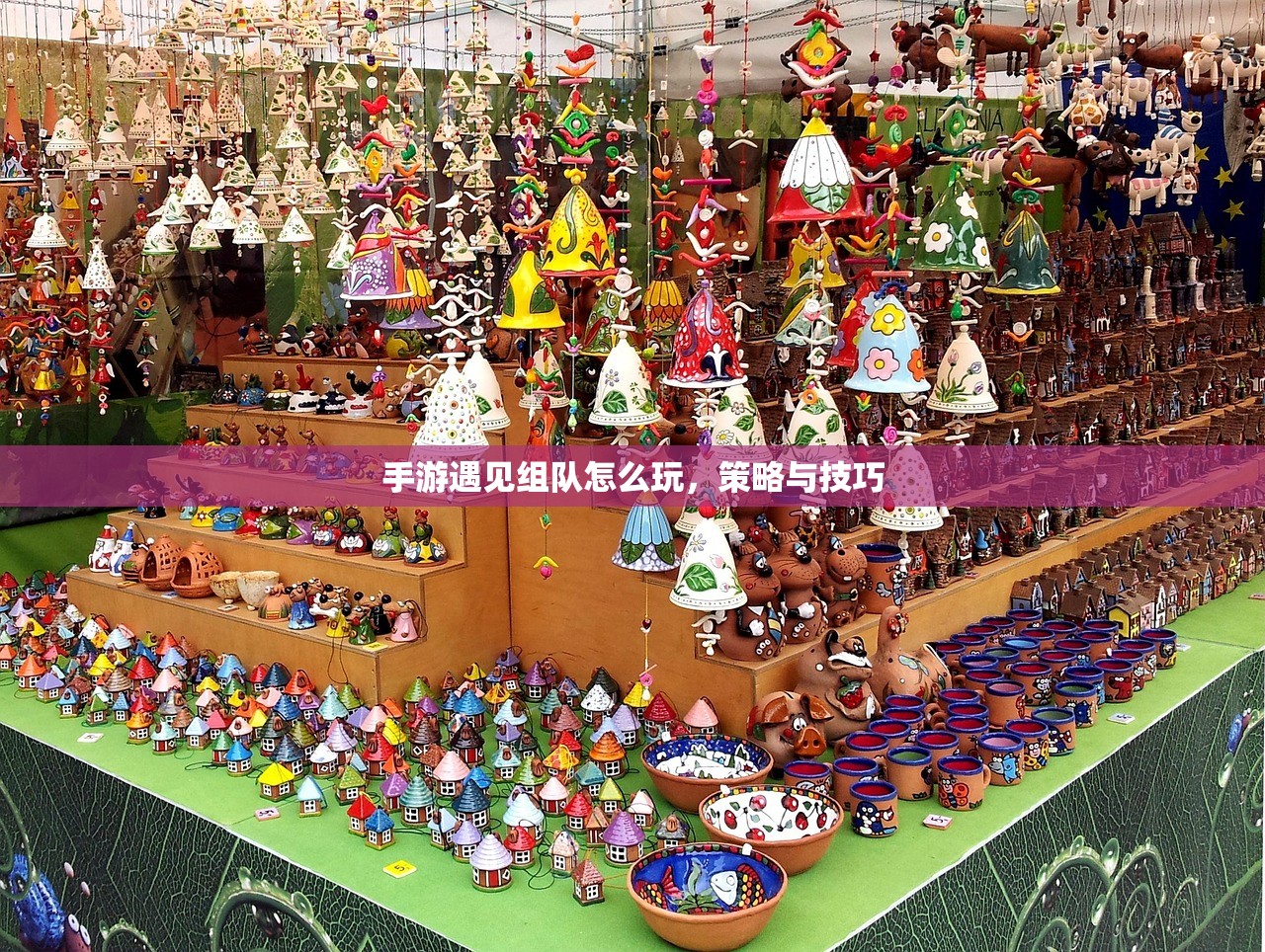 手游遇见组队怎么玩，策略与技巧