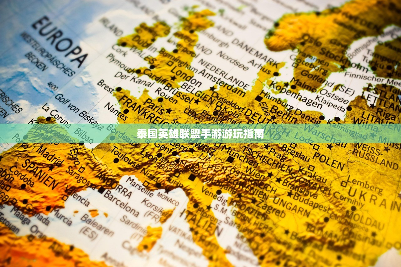 泰国英雄联盟手游游玩指南