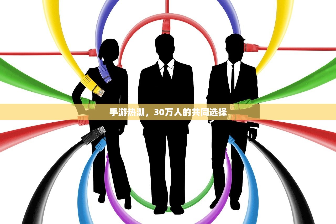 手游热潮，30万人的共同选择