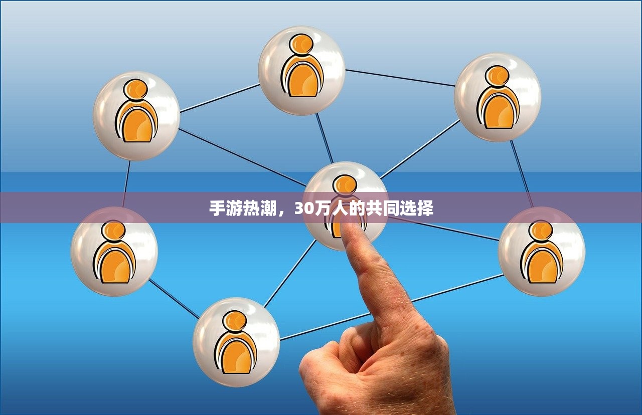 手游热潮，30万人的共同选择