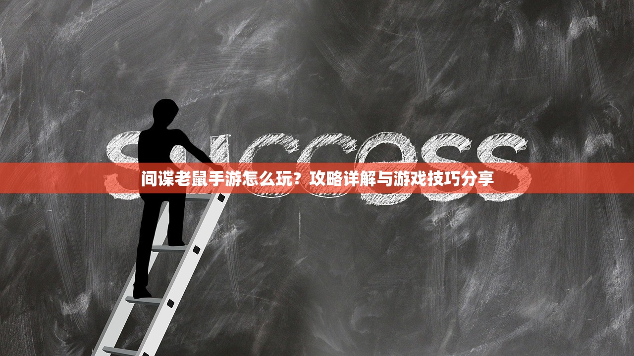 间谍老鼠手游怎么玩？攻略详解与游戏技巧分享