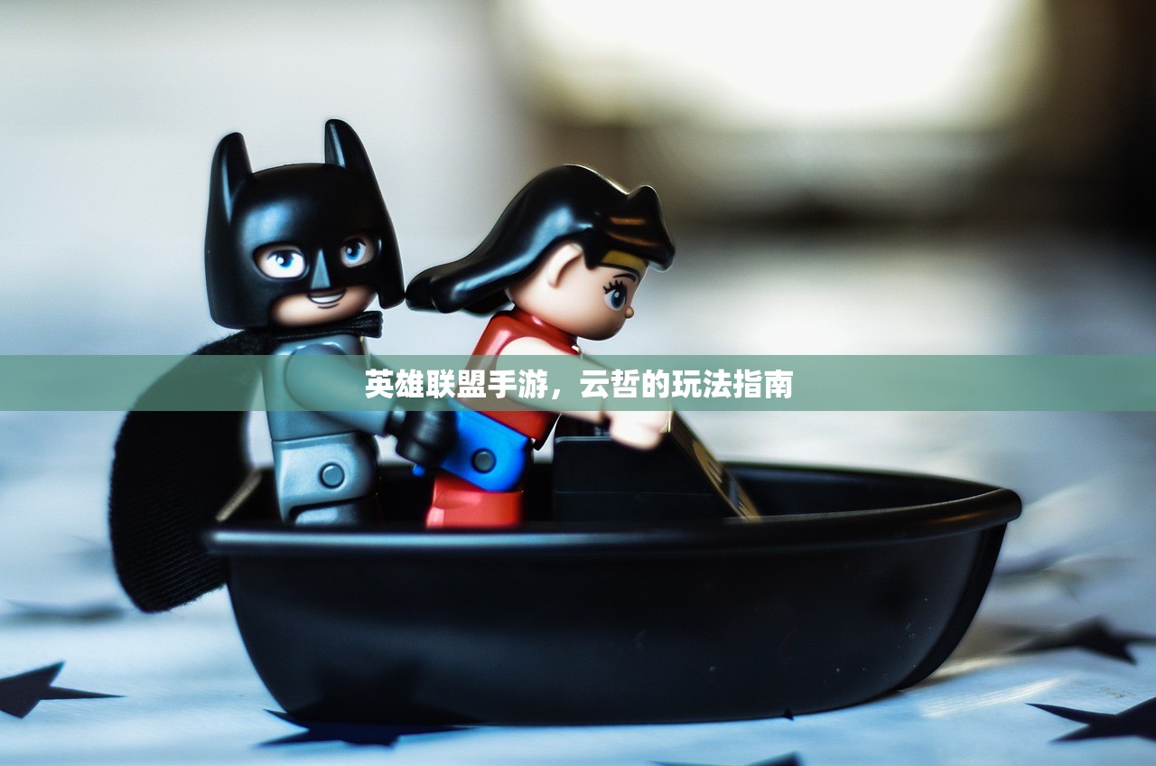 英雄联盟手游，云哲的玩法指南