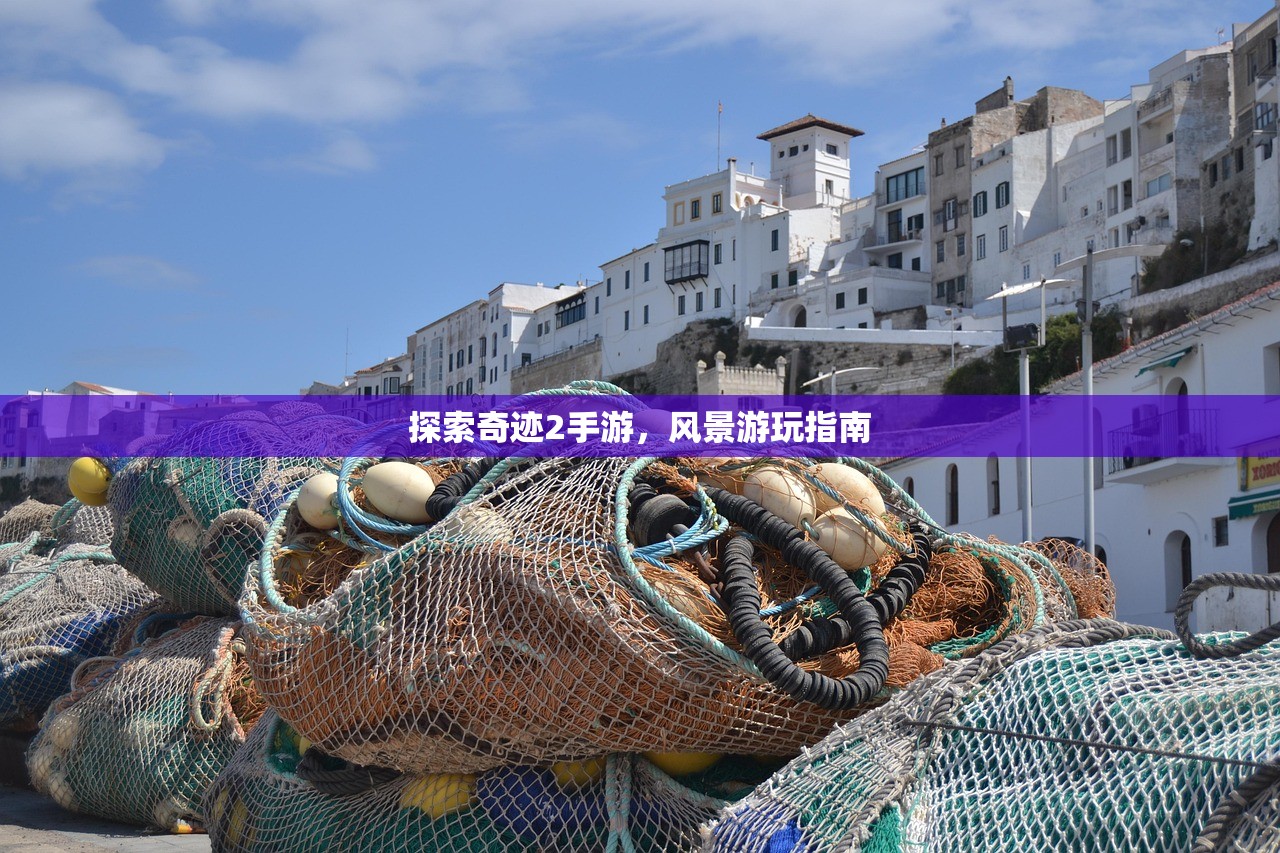 探索奇迹2手游，风景游玩指南