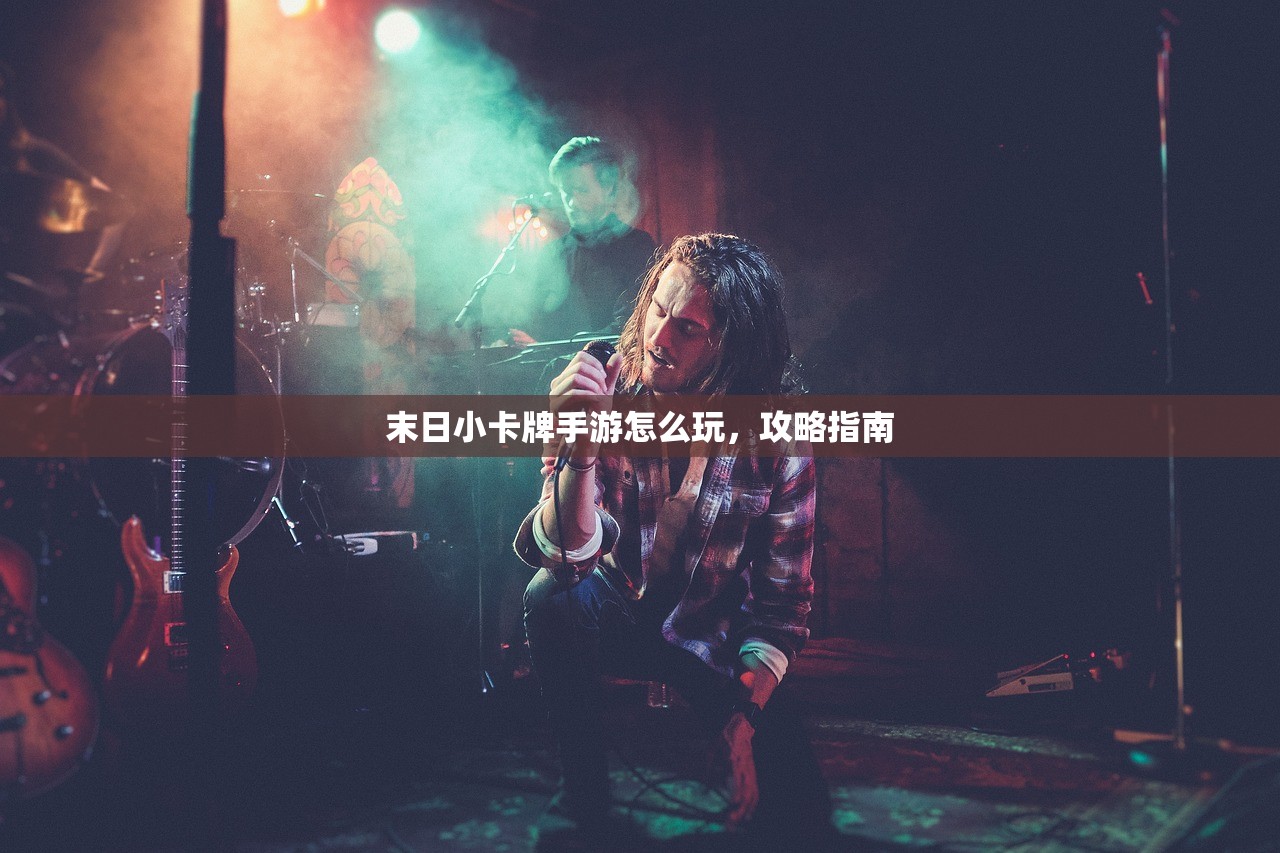 末日小卡牌手游怎么玩，攻略指南