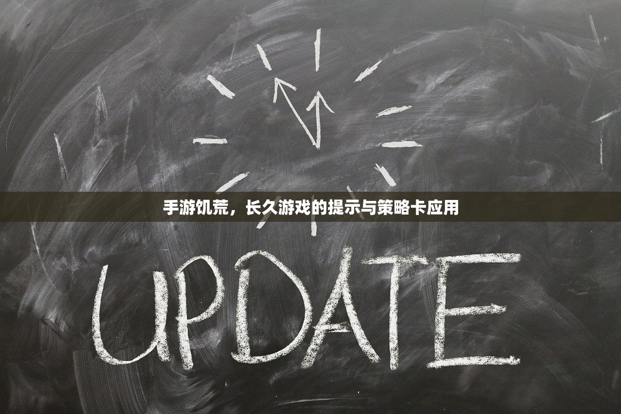手游饥荒，长久游戏的提示与策略卡应用