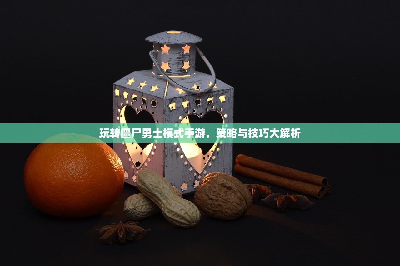 玩转僵尸勇士模式手游，策略与技巧大解析