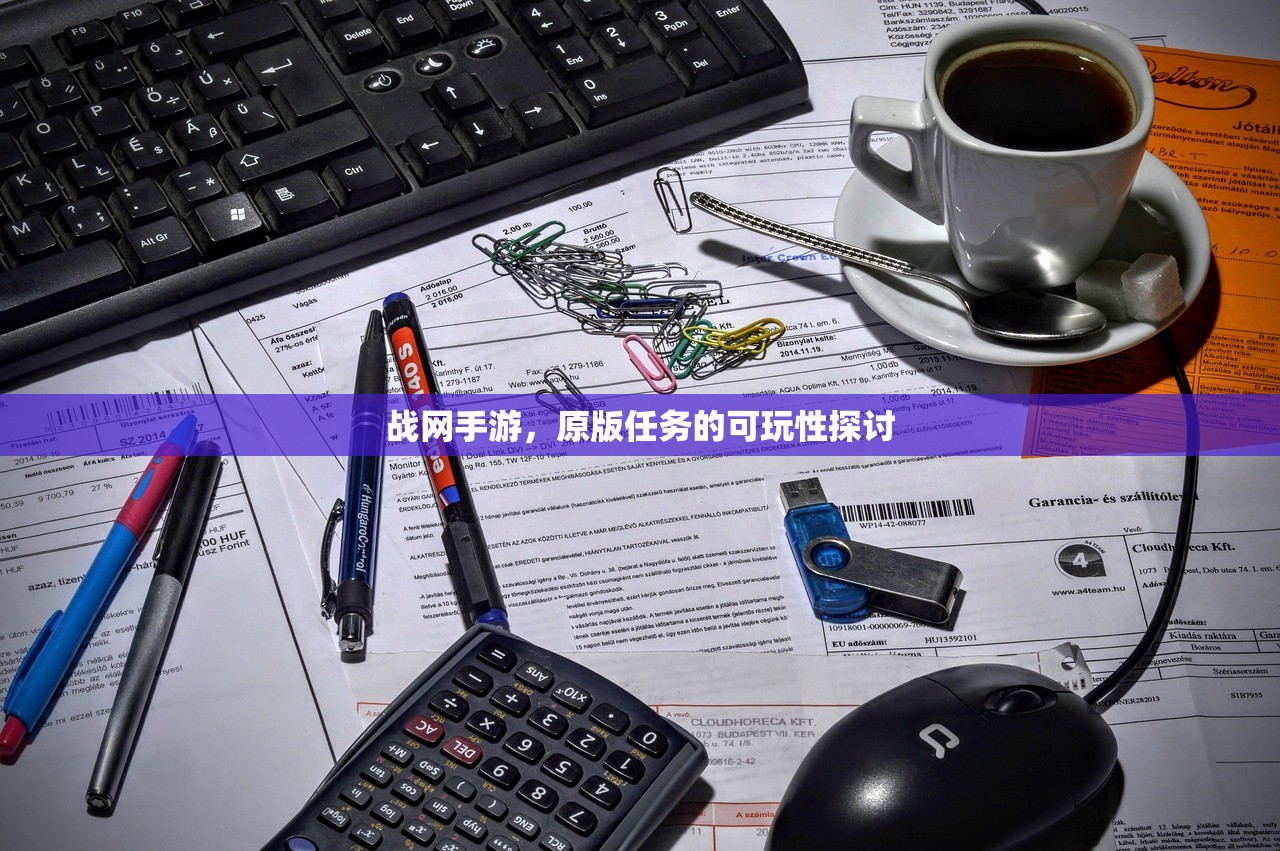战网手游，原版任务的可玩性探讨