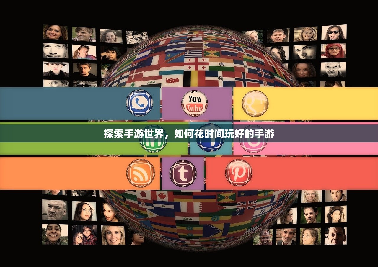 探索手游世界，如何花时间玩好的手游